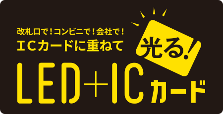 改札口で！コンビニで！会社で！ICカードに重ねて光る！LED＋ICカード